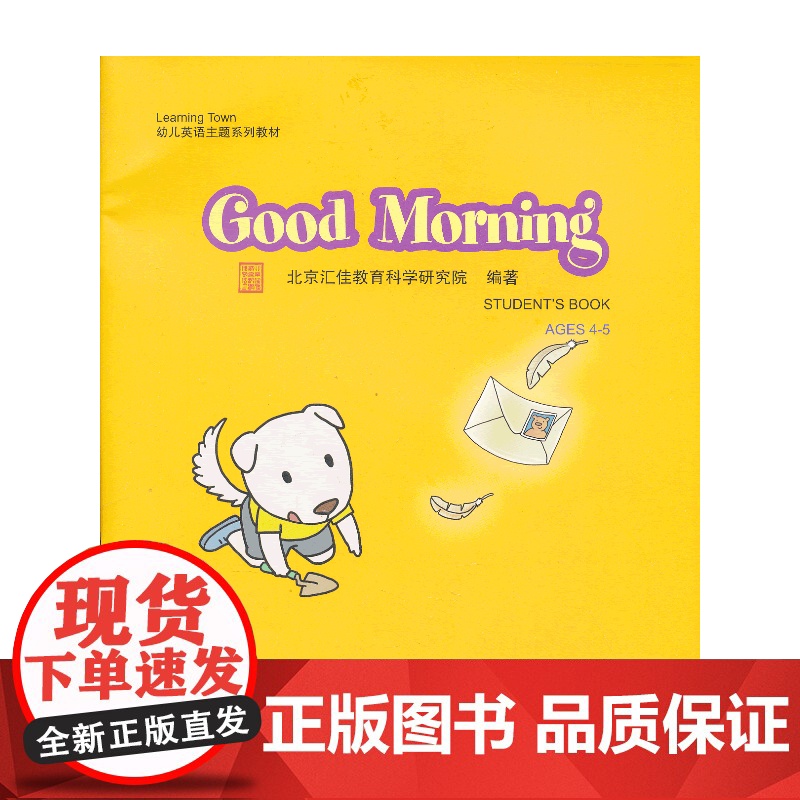 Good Morning(含1DVD)| 汇佳Learning Town幼儿英语主题系列教材