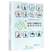 [M]特殊儿童辅助技术选择利用指导 郑俭 著 -9787568920360
