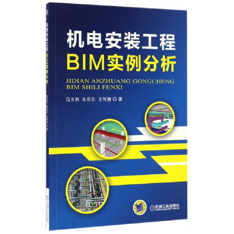 正版新书]机电安装工程BIM实例分析范文利,朱亮东,王传慧著97871