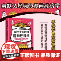 正版 幽默又好玩的漫画经济学 零基础也能搞懂经济学知识 用幽默好玩的方式 讲透艰深难懂的经济学常识