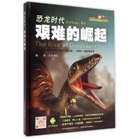 正版新书]恐龙时代(艰难的崛起)(精)明洋卓安9787553466897