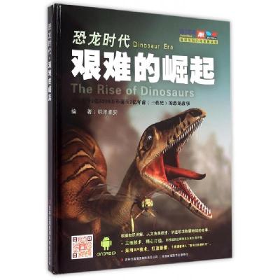 正版新书]恐龙时代(艰难的崛起)(精)明洋卓安9787553466897