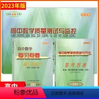 高中数学 质量测试+总复习+答案 高中通用 [正版]2023-2024学年上海高中数学复习点要高三总复习数学第一轮总复习