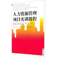 [M]人力资源管理项目实训教程-9787308086189