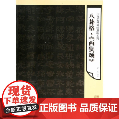 历代名碑名帖解析系列-八卦格《西狭颂》