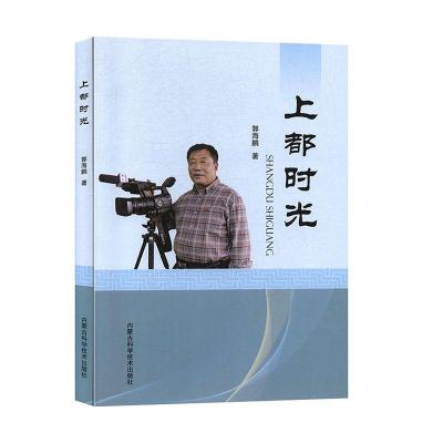 正版新书]上都时光郭海鹏9787538030983