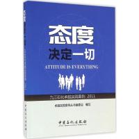 正版新书]态度决定一切:2011卓越实践案例丛书编委会 编写 著978