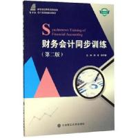 正版新书]财务会计同步训练邹香,谢万健 编9787568524766