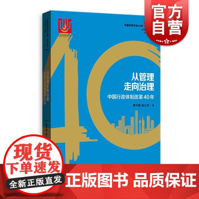 从管理走向治理--中国行政体制改革40年(中国改革开放40年研究丛书)