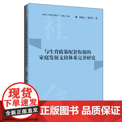 与生育政策配套衔接的家庭发展支持体系完善研究