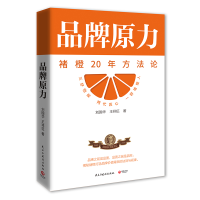 正版新书]品牌原力刘国华9787513940313
