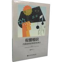 正版 社科文献 似曾相识 内隐结构的熟悉性再认 赵广平 著_852
