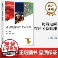 店 跨境电商客户关系管理 跨境电商客户分类与开发讲解书籍 跨境电商客户的满意度管理介绍书 朱秀敏 编 电子工业出版社