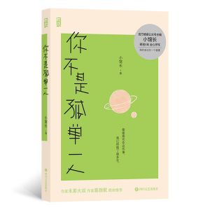 正版新书]你不是孤单一人小馆长9787541166334