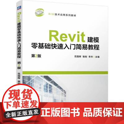 机工 Revit建模零基础快速入门简易教程 第2版 范国辉 骆刚 李杰