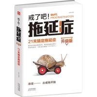 正版新书]戒了吧!拖延症(升级版)(21天搞定拖延症)辰格97872