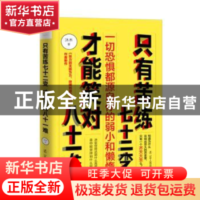 正版 只有苦练七十二变,才能笑对八十一难:一切恐惧都源自你的弱