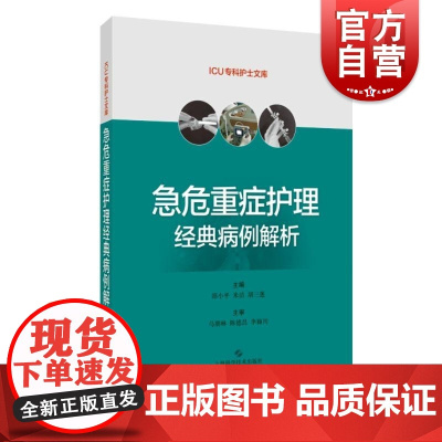 急危重症护理经典病例解析 ICU专科护士文库上海科技出版社临床护理人员进修书籍权威参考用书各类危重症护理培训教材