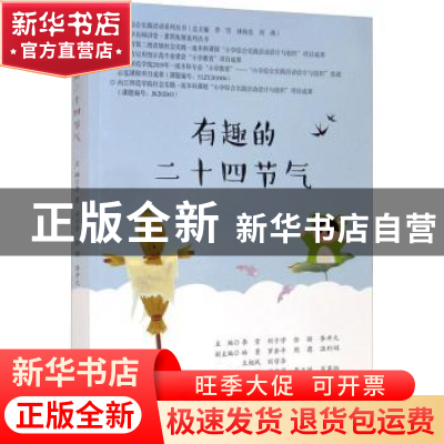 正版 有趣的二十四节气 李雪[等]主编 西南交通大学出版社 978756