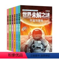 世界未解之谜(6本装) [正版]世界未解之谜百科全书全套6册宇宙与建筑地理与海洋历史与文化人体与自然动物与植物儿童版小学