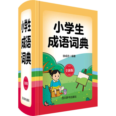 醉染图书小学生成语词典 全新版9787557905736