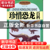 正版 珍惜恐龙百科 徐井才主编 北京教育出版社 9787552216646 书