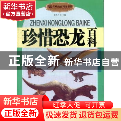 正版 珍惜恐龙百科 徐井才主编 北京教育出版社 9787552216646 书