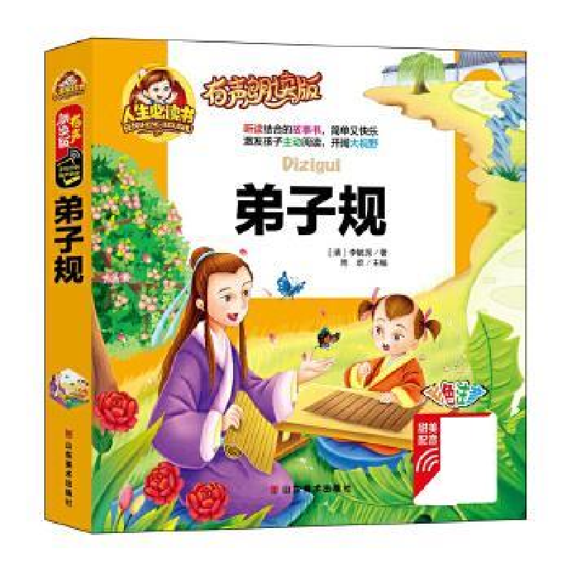 正版新书]有声朗读彩图注音版/弟子规周欢9787533063184