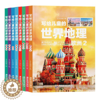[醉染正版]新版写给儿童的世界地理(8册)儿童地理知识科普书籍三四五六年级少儿地理科普青少年科普类读物地域人文自然历史知