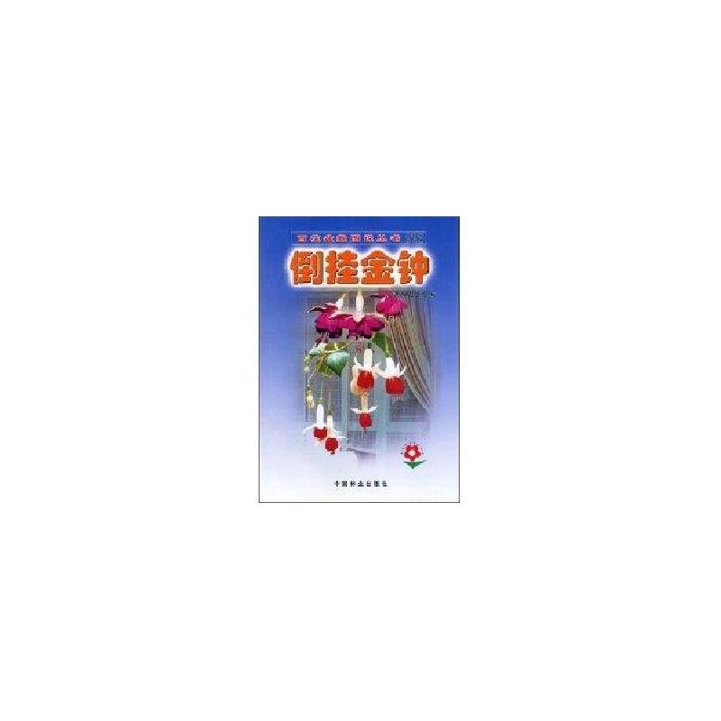 正版新书]倒挂金钟/百花盆栽图说系列卢鸿燕9787503836114