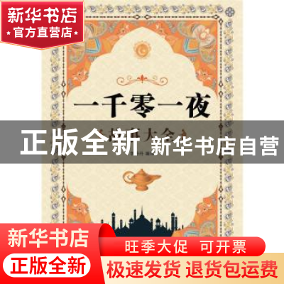 正版 一千零一夜故事大全 李丹丹 中国纺织出版社 9787518074280