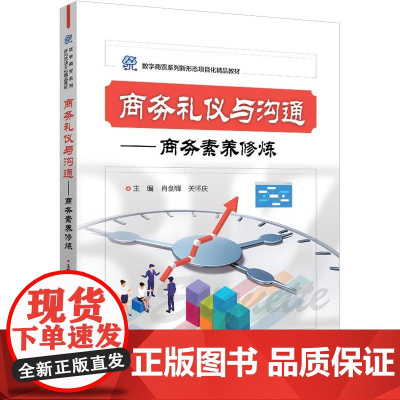 商务礼仪与沟通——商务素养修炼