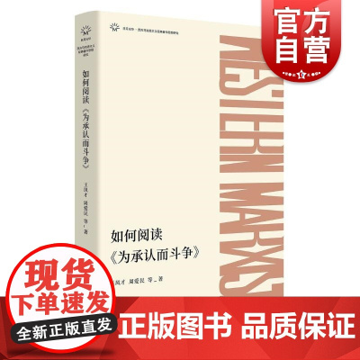 如何阅读为承认而斗争 日月光华西方马克思主义经典著作思想研究 王凤才哲学社会冲突论导论性著作周爱民 上海人民出版社