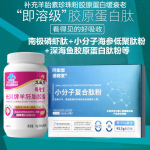 同圣堂珍珠粉羊胎盘提取物羊胎素长兴牌羊胚胎胶囊小分子海参低聚肽胶原蛋白肽复合肽粉男女成人中老年人口服抗衰延缓衰老保健品