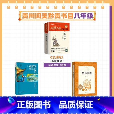 八年级秋季3本 [正版]贵州阅美黔贵八年级林海雪原人民文学出版社水浒传华语教学出版社朱自清散文选集浙江少年儿童出版社