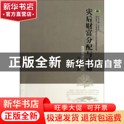 正版 灾后财富分配与流动:汶川地震个案研究 徐晓军等著 华中师范