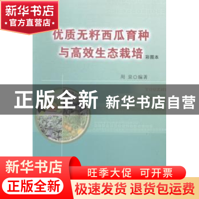 正版 优质无籽西瓜育种与高效生态栽培:彩图本 周泉编著 中国农业