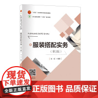 服装搭配实务(第2版)运用适体服装搭配技巧塑造服饰整体形象,提升服饰形象美学搭配能力。