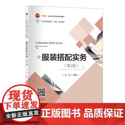 服装搭配实务(第2版)运用适体服装搭配技巧塑造服饰整体形象,提升服饰形象美学搭配能力。