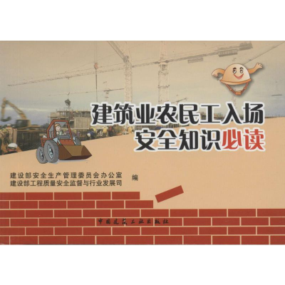 [M]建筑业农民工入场安全知识必读-9787112096947