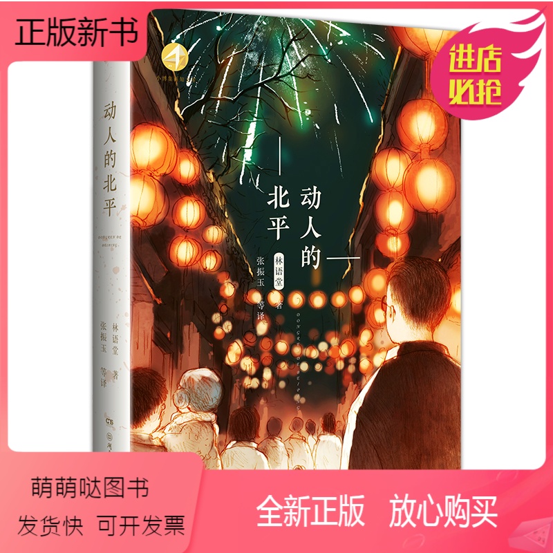 [正版新书]动人的北平 林语堂经典文集 一代国学大师 多次提名诺贝尔