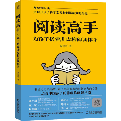 正版新书]阅读高手 为孩子搭建非虚构阅读体系徐美玲97871117306