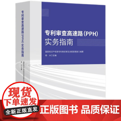 2025新书 专利审查高速路(PPH)实务指南 国家知识产权局专利局初审及流程管理部 编著 知识产权出版社 978751