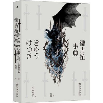 正版新书]德古拉事典(日)种村季弘 著9787510895548