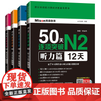 50天逐项突破N2 单词语法阅读听力套装 新日本语能力测试决胜备考用书 日语N2语法听力单词 大连理工大学出版社