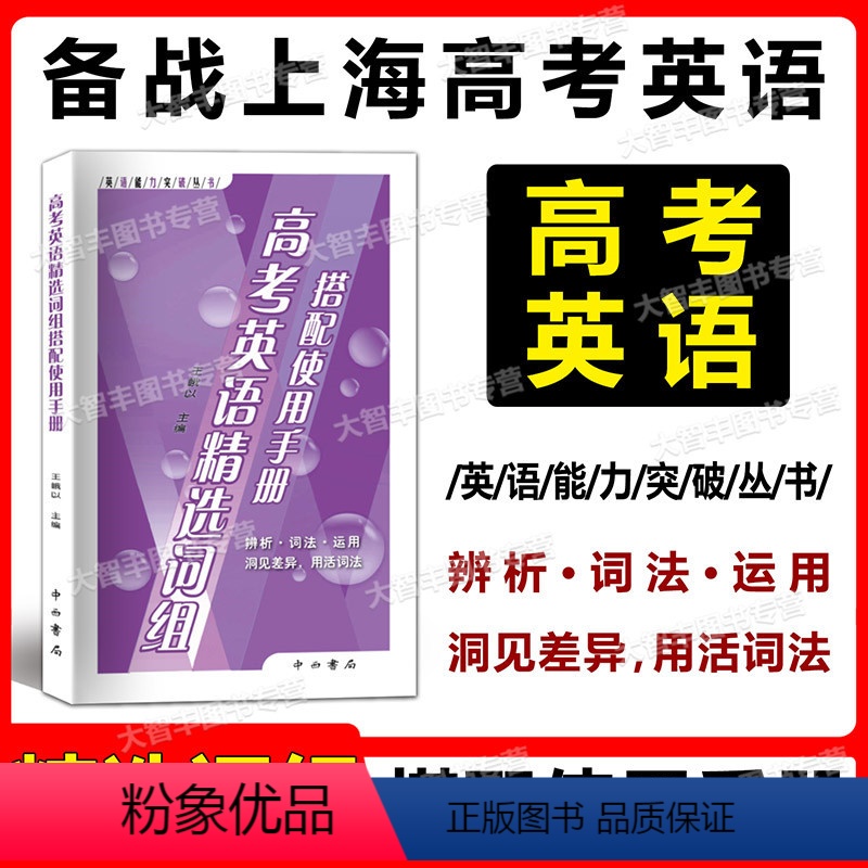 上海 高考英语精选词组搭配使用手册 [正版]2023版 高考英语精选词组搭配使用手册 中西书局 英语能力突破丛书 高一高
