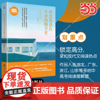 [当当]时光散落在生命的细节里 大语文阅读与写作系列 多篇文章入选湖北、广东、浙江等地中高考阅读理解题 中学生寒暑假课外