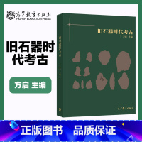旧石器时代考古 [正版]旧石器时代考古 方启