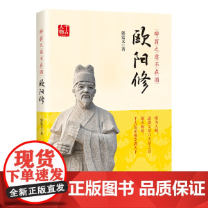醉翁之意不在酒:欧阳修 郭宏文 中国书籍出版社 正版书籍