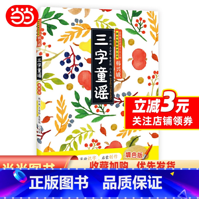 [正版]三字童谣韩兴娥课内海量阅读书注音版拼音 幼儿启蒙识字儿歌书 一二三年级小课外阅读书籍